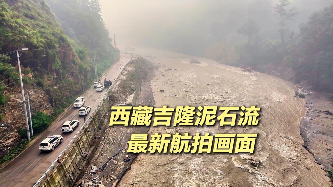 灾中·航拍吉隆口岸泥石流灾害现场